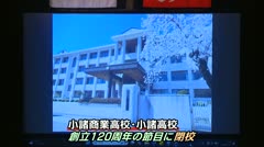 小諸高校・小諸商業高校 閉校式