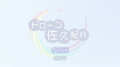 ドローン佐久紀行#350（桜井～跡部）
