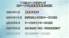 佐久ケーブルテレビ 光ケーブル施設整備事業 竣工式