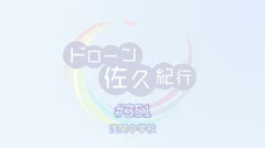 ドローン佐久紀行#351（岩村田）