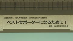 佐久青年会議所60周年記念 講演会